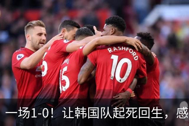 一场1-0！让韩国队起死回生，感谢西班牙救场，一度被坑4次，有望以第8晋级