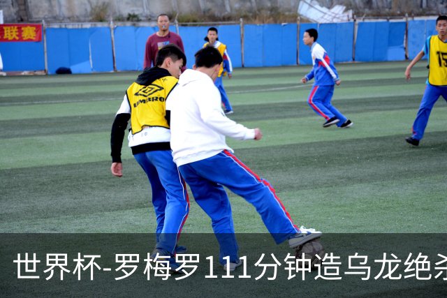 世界杯-罗梅罗111分钟造乌龙绝杀 阿根廷加时3-2佛得角