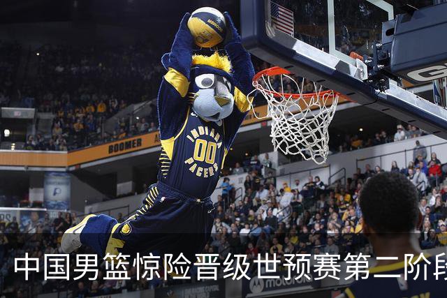 中国男篮惊险晋级世预赛第二阶段，杨瀚森表现低于预期