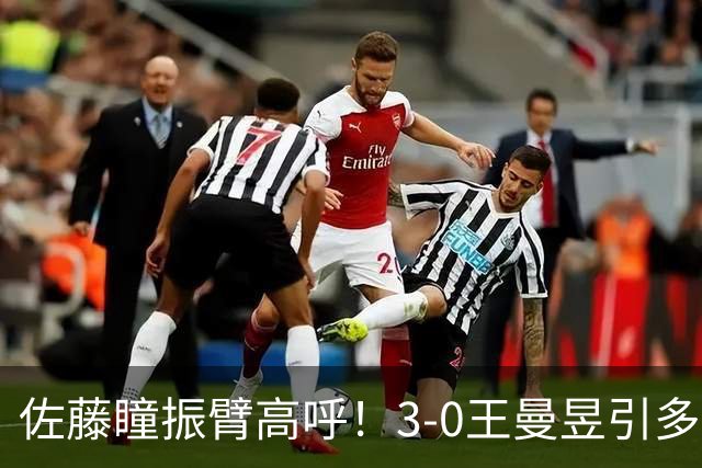 佐藤瞳振臂高呼！3-0王曼昱引多方赞誉 日媒：冲击世界第2不同凡响