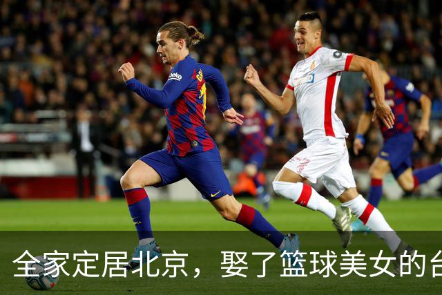 全家定居北京，娶了篮球美女的台湾名将，如今成中国男篮“大敌”