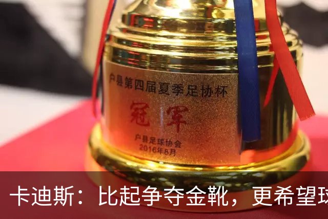 卡迪斯：比起争夺金靴，更希望球队拿更多胜利，后半程全力抢分