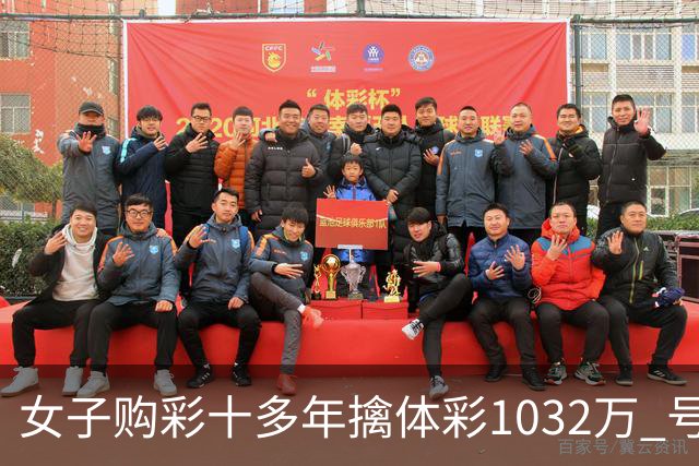女子购彩十多年擒体彩1032万 号码由家人生日组合