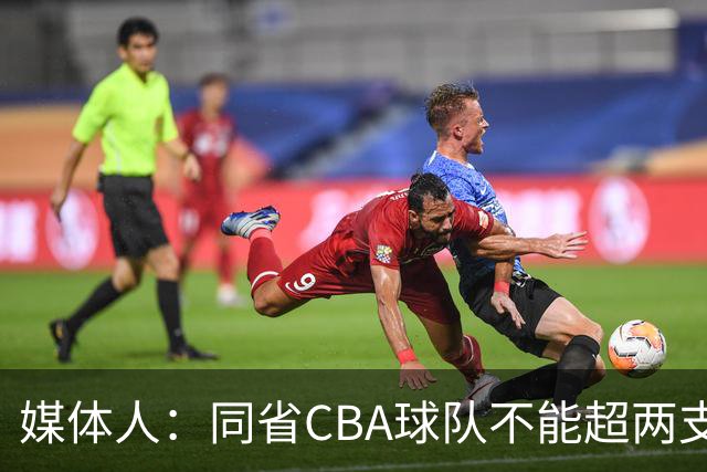 媒体人：同省CBA球队不能超两支 但是计划单列市单独获得1个名额