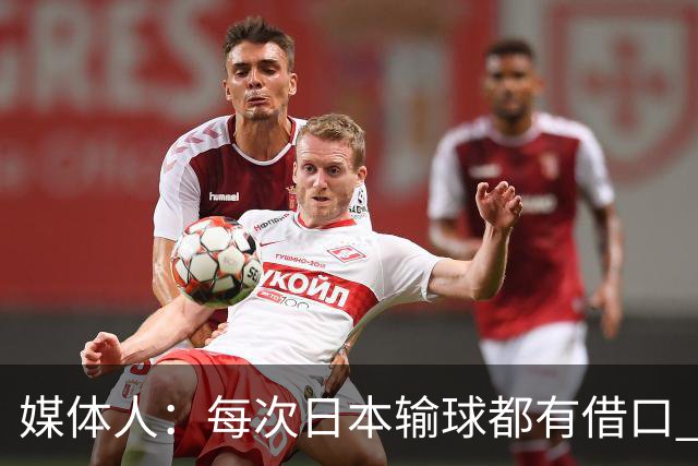 媒体人：每次日本输球都有借口 河村来了看他们这次输了有啥借口