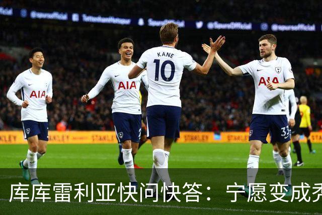 库库雷利亚快问快答：宁愿变成秃头，也不愿在胸前纹巴萨队徽