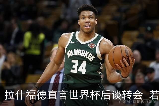 拉什福德直言世界杯后谈转会 若去巴萨曼联坚持2600万镑