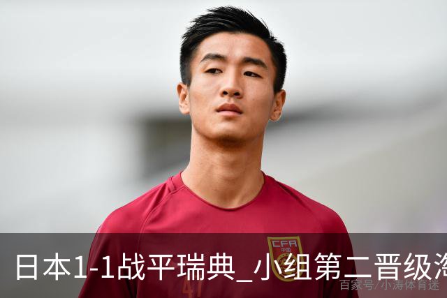日本1-1战平瑞典 小组第二晋级淘汰赛将战巴西队