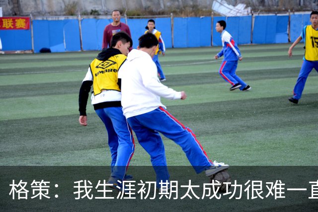 格策：我生涯初期太成功很难一直保持，曾有机会去红军与渣叔重聚
