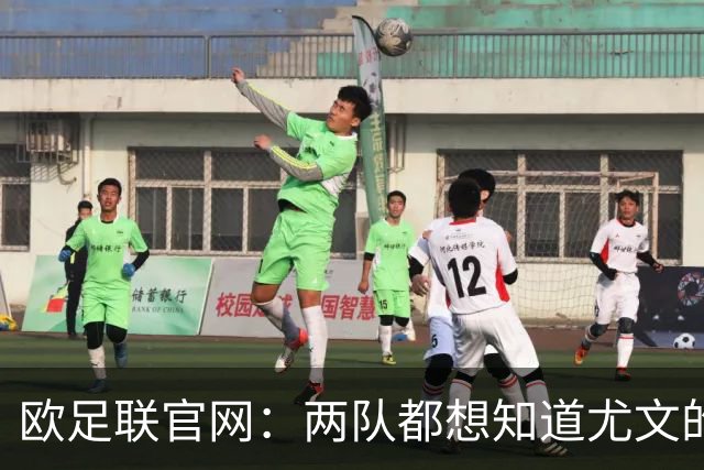 欧足联官网：两队都想知道尤文的崩盘是如何发生的？