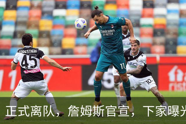 正式离队，詹姆斯官宣，下家曝光，并非勇士，布朗尼已续约