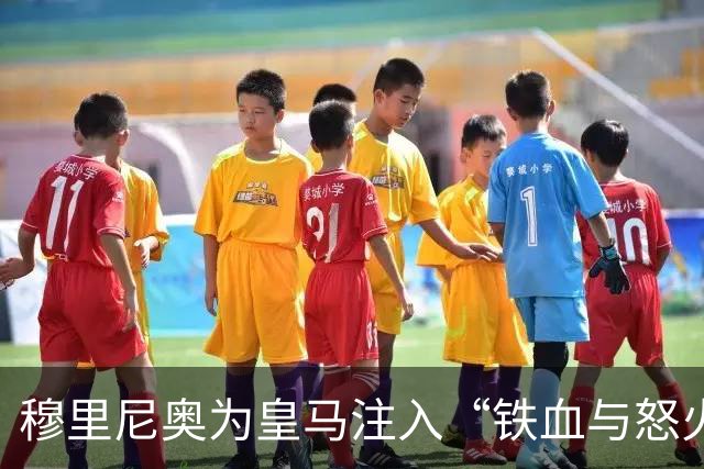 穆里尼奥为皇马注入“铁血与怒火”！小将阿森西奥力挺“狂人”重夺西甲霸权