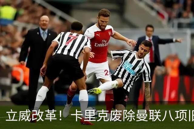 立威改革！卡里克废除曼联八项旧规，重塑红魔更衣室与训练体系