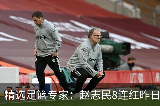 精选足篮专家：赵志民8连红昨日命中切尔西曼城！