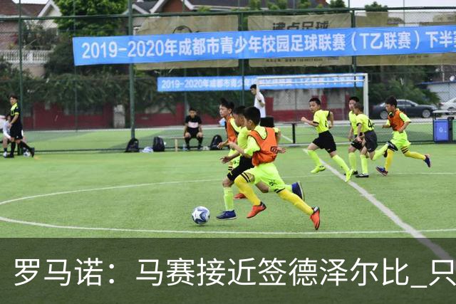 罗马诺：马赛接近签德泽尔比 只差600万欧解约金