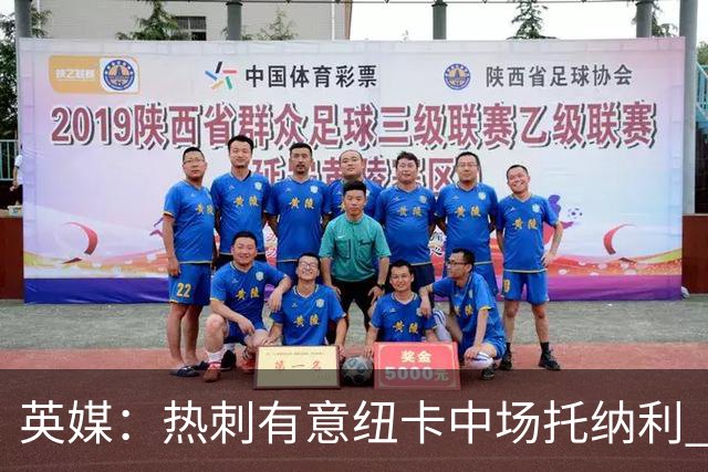 英媒：热刺有意纽卡中场托纳利 除巨额转会费外不会出售