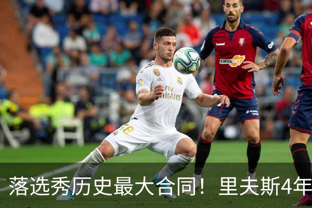 落选秀历史最大合同！里夫斯4年1.85亿顶薪续约湖人