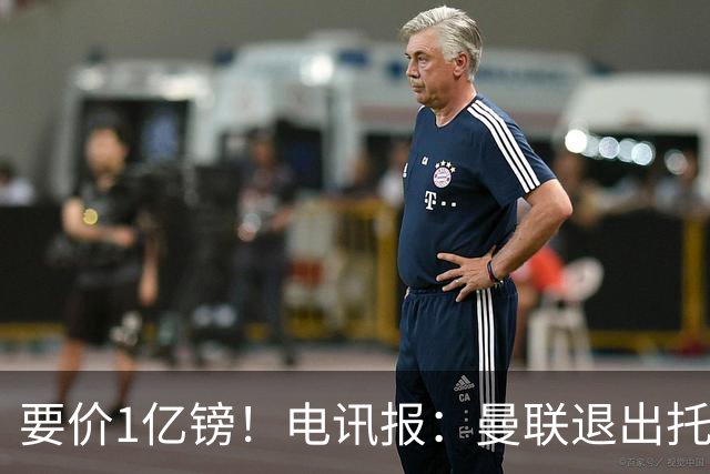 要价1亿镑！电讯报：曼联退出托纳利竞争 球员希望加盟曼城或枪手