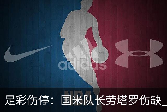 足彩伤停：国米队长劳塔罗伤缺 萨索洛9人受伤