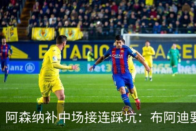 阿森纳补中场接连踩坑：布阿迪要9.06亿元，吉马良斯纽卡死咬不放