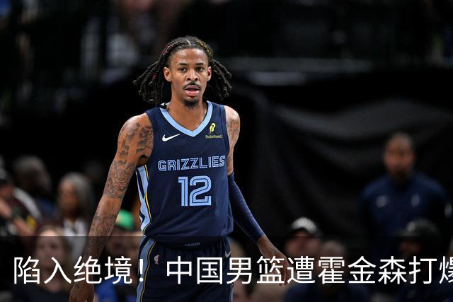 陷入绝境！中国男篮遭霍金森打爆 末轮不胜将无缘世界杯