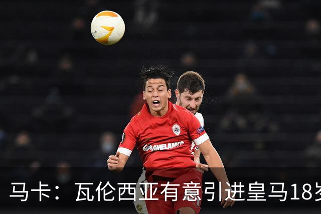 马卡：瓦伦西亚有意引进皇马18岁后卫霍安·马丁内斯