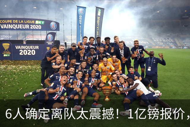 6人确定离队太震撼！1亿镑报价，曼城后瓜帅时代开启大刀阔斧重建